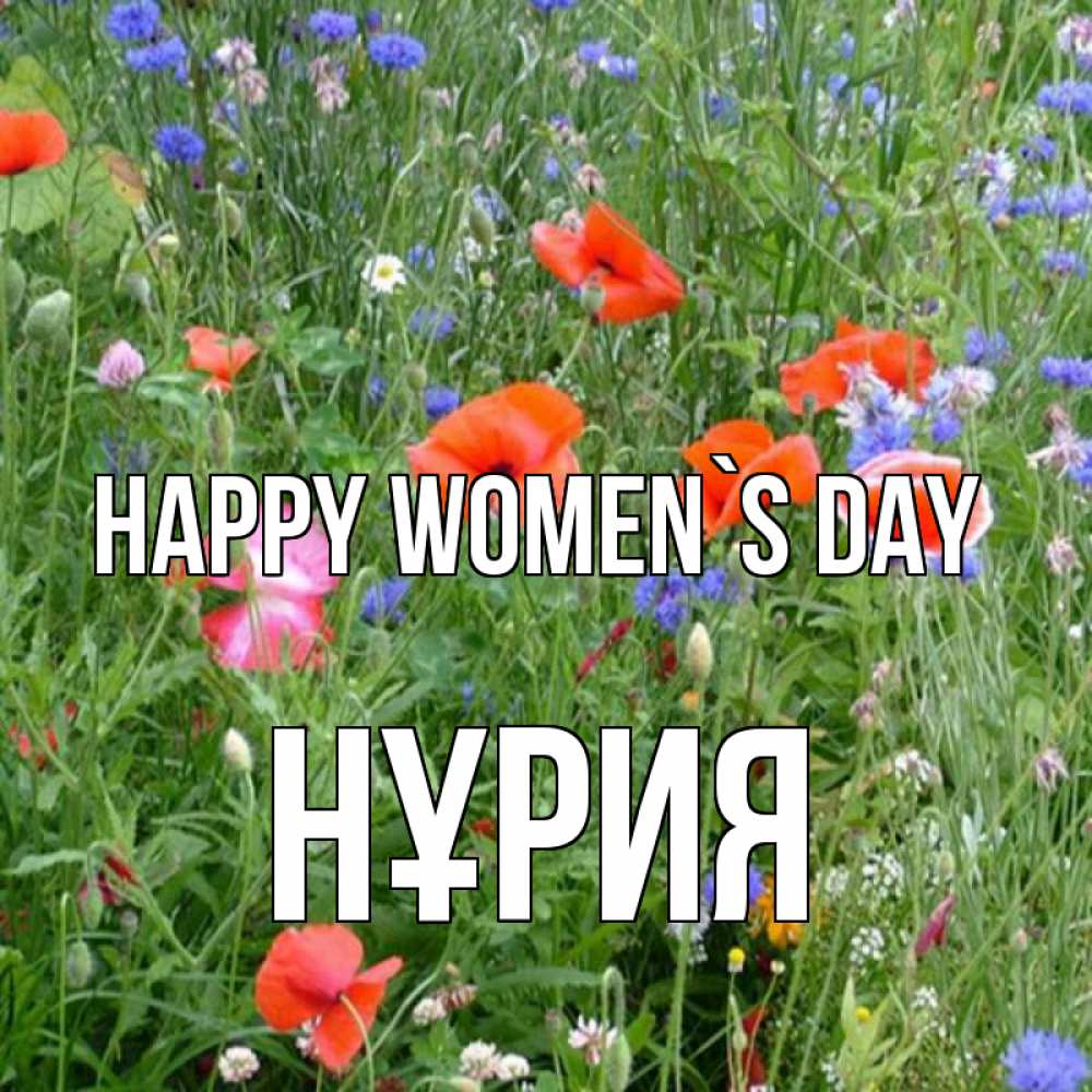 Greetings card с именем, НҰРИЯ happy women`s day международный женский день 4 Greetings with text for free download 